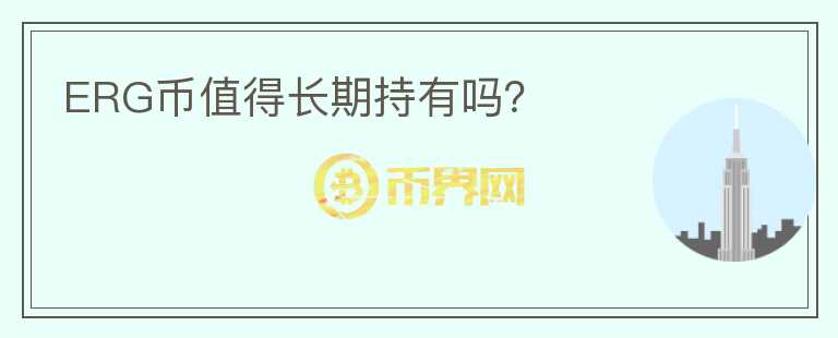 ERG幣值得長期持有嗎？