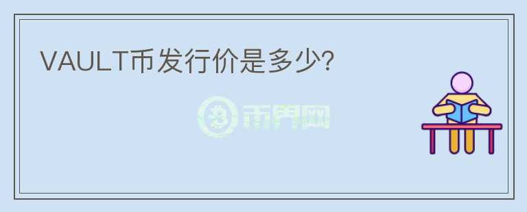 VAULT幣發(fā)行價是多少？