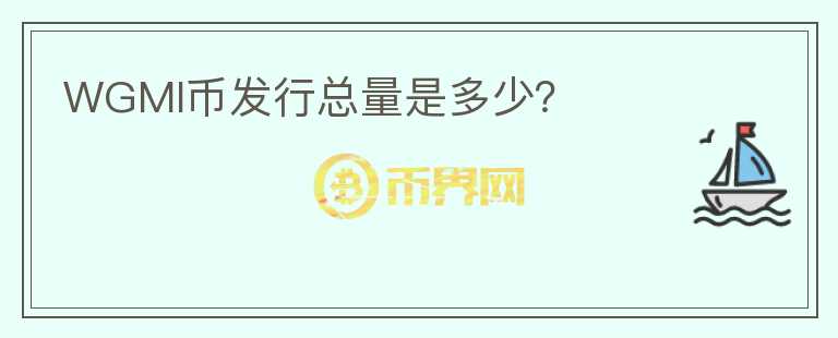 WGMI幣發(fā)行總量是多少？