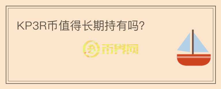 KP3R幣值得長期持有嗎？