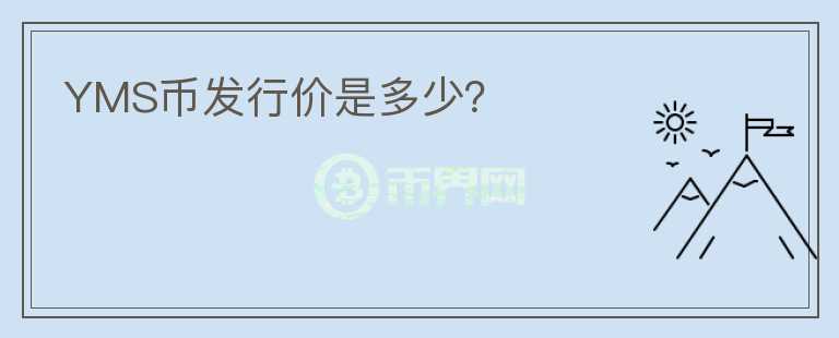 YMS幣發(fā)行價(jià)是多少？