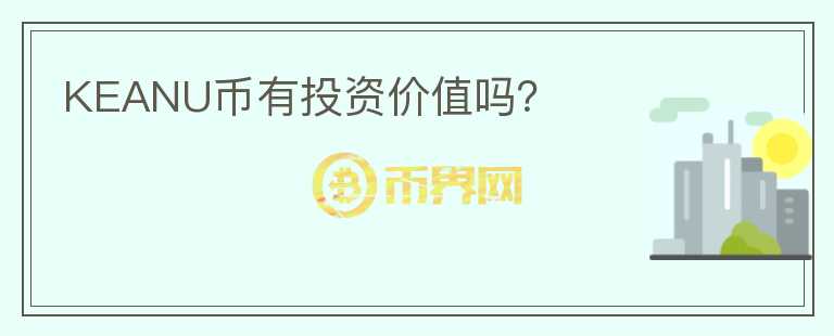 KEANU幣有投資價值嗎？