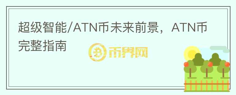 超級智能/ATN幣未來前景，ATN幣完整指南