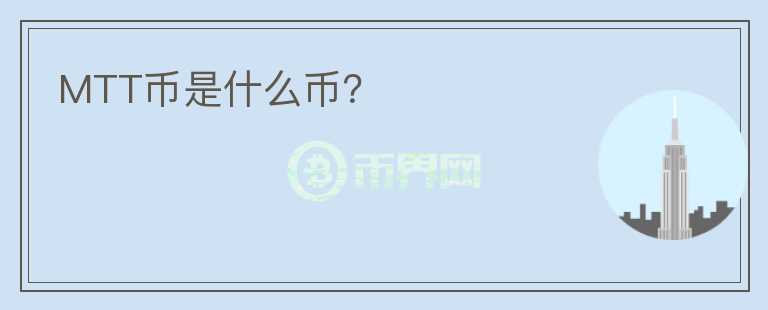 MTT幣是什么幣？