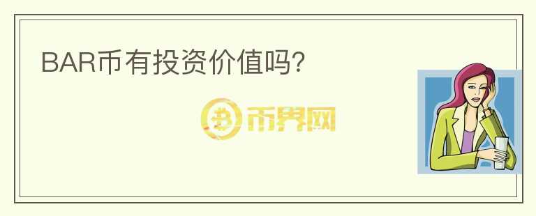 BAR幣有投資價(jià)值嗎？
