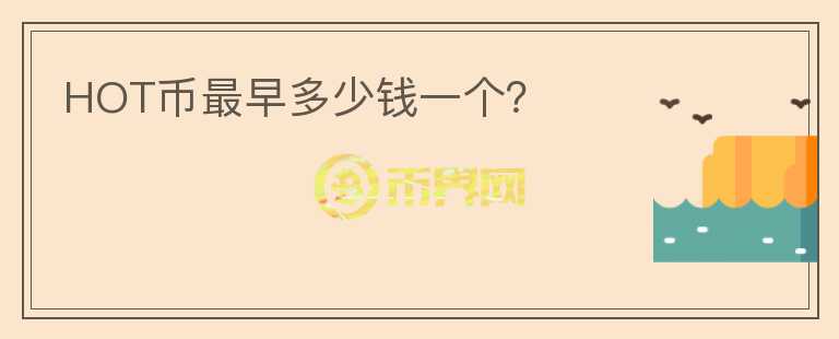 HOT幣最早多少錢一個？