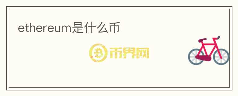 ethereum是什么幣