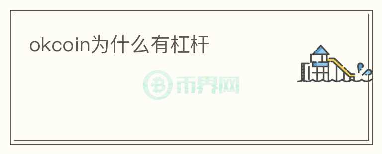 okcoin為什么有杠桿