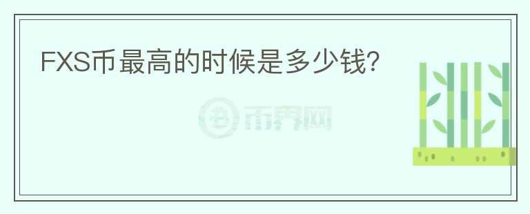 FXS幣最高的時(shí)候是多少錢？