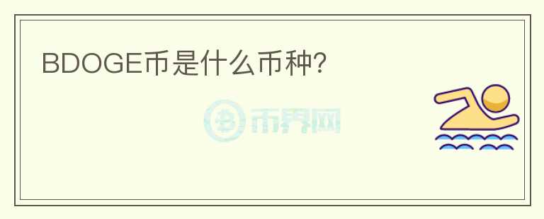 BDOGE幣是什么幣種？