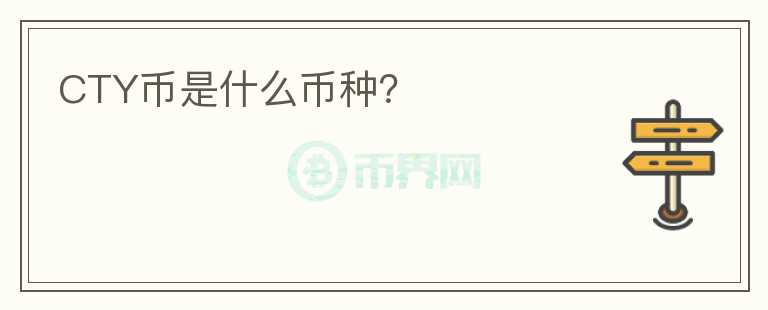 CTY幣是什么幣種？