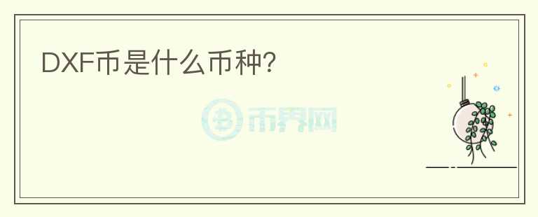DXF幣是什么幣種？