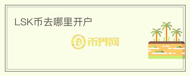 LSK幣去哪里開戶