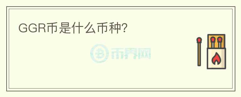 GGR幣是什么幣種？
