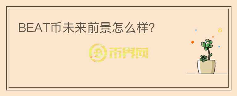 BEAT幣未來前景怎么樣？