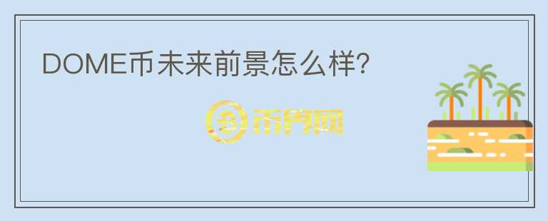 DOME幣未來前景怎么樣？
