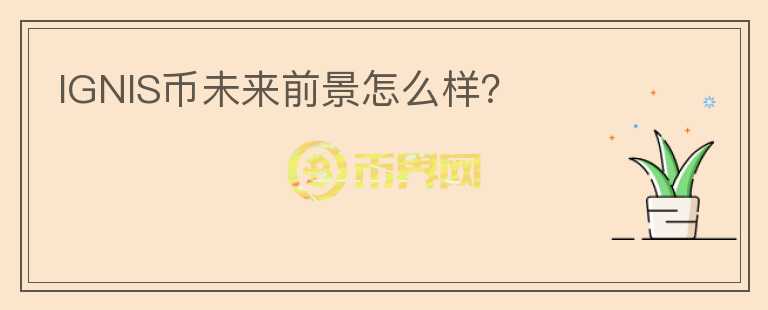 IGNIS幣未來(lái)前景怎么樣？