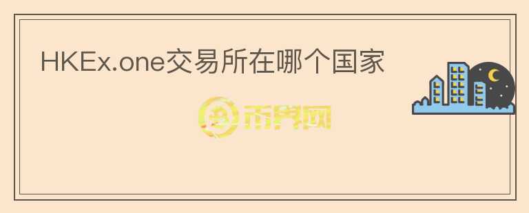 HKEx.one交易所在哪個國家