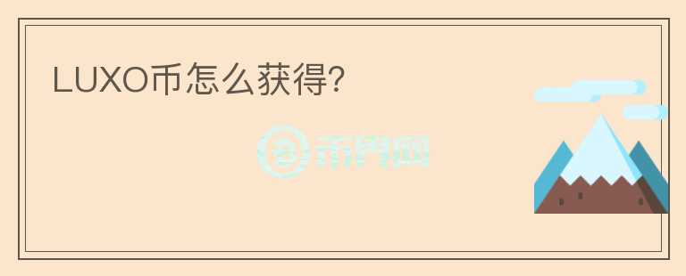 LUXO幣怎么獲得？