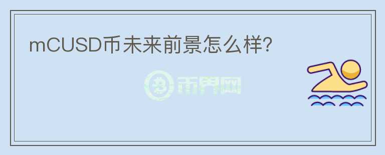 mCUSD幣未來(lái)前景怎么樣？