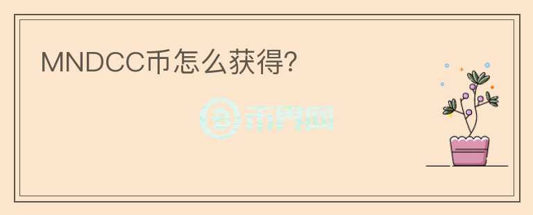 MNDCC幣怎么獲得？