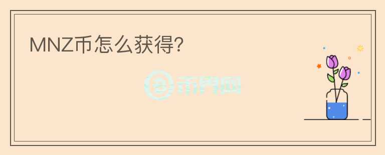 MNZ幣怎么獲得？