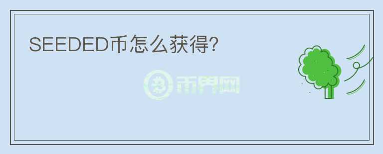 SEEDED幣怎么獲得？