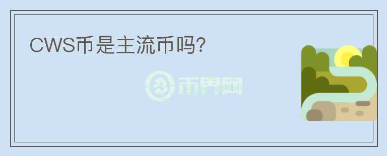 CWS幣是主流幣嗎？
