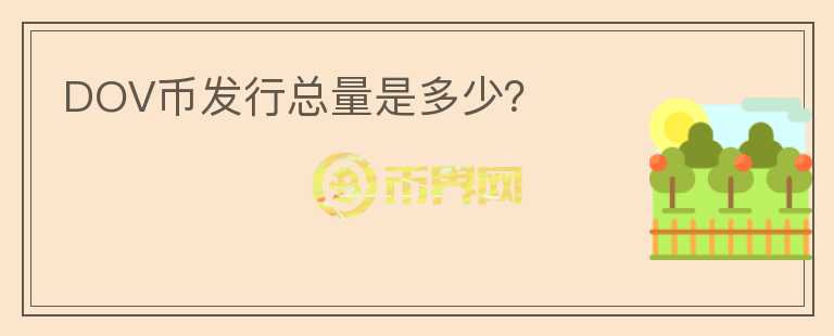 DOV幣發(fā)行總量是多少？