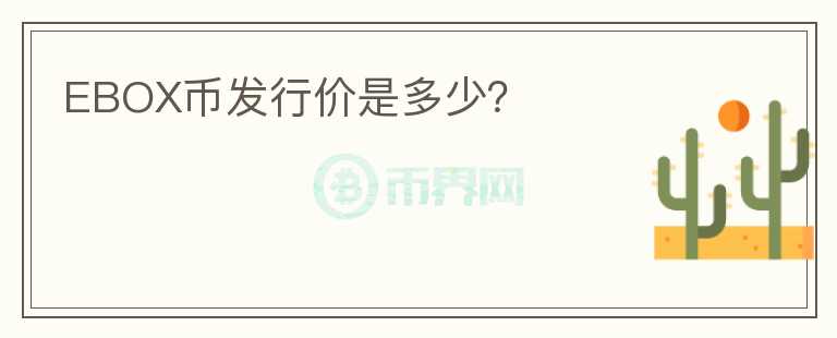 EBOX幣發(fā)行價(jià)是多少？
