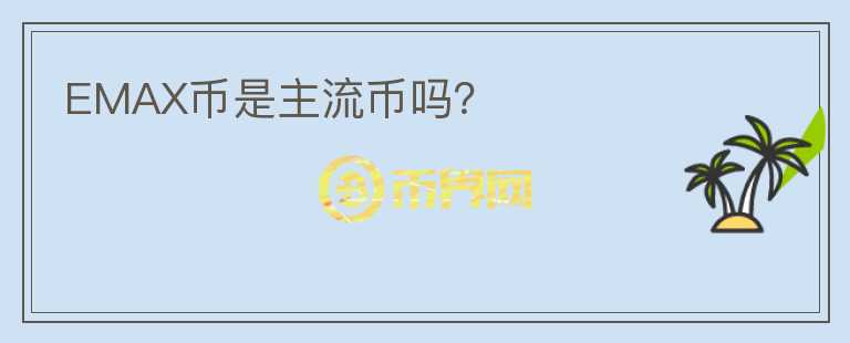 EMAX幣是主流幣嗎？