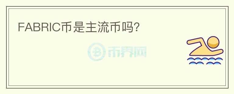 FABRIC幣是主流幣嗎？
