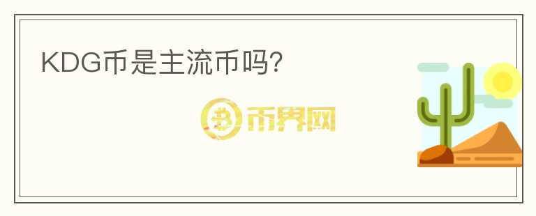 KDG幣是主流幣嗎？