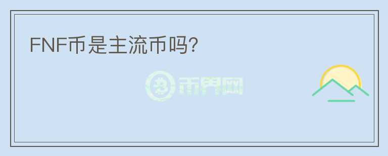 FNF幣是主流幣嗎？