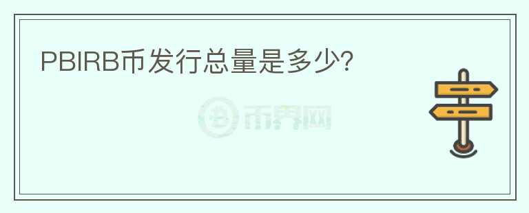 PBIRB幣發(fā)行總量是多少？