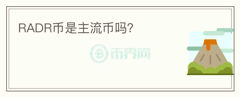 RADR幣是主流幣嗎？