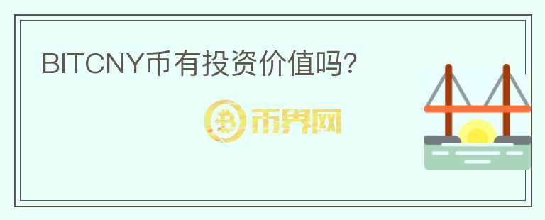 BITCNY幣有投資價值嗎？