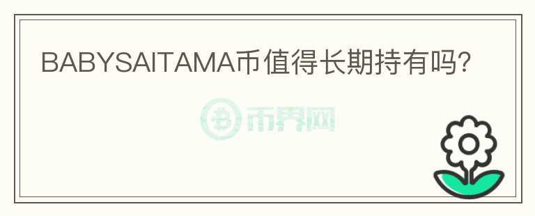 BABYSAITAMA幣值得長期持有嗎？