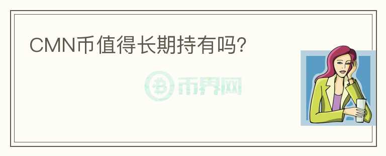 CMN幣值得長期持有嗎？
