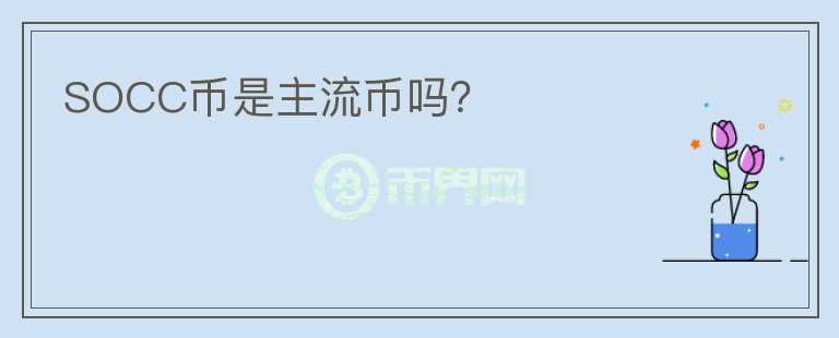 SOCC幣是主流幣嗎？