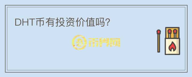 DHT幣有投資價(jià)值嗎？