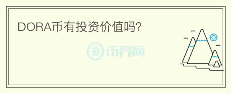 DORA幣有投資價(jià)值嗎？