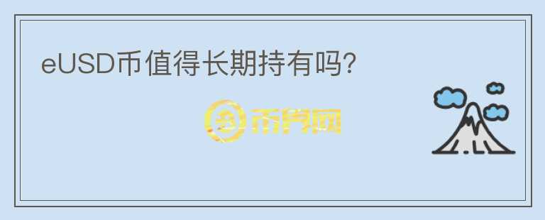 eUSD幣值得長(zhǎng)期持有嗎？