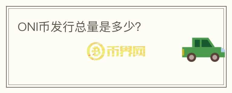 ONI幣發(fā)行總量是多少？