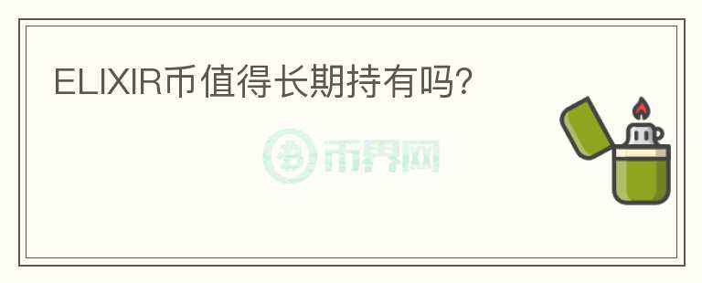 ELIXIR幣值得長期持有嗎？