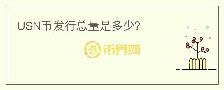 USN幣發(fā)行總量是多少？