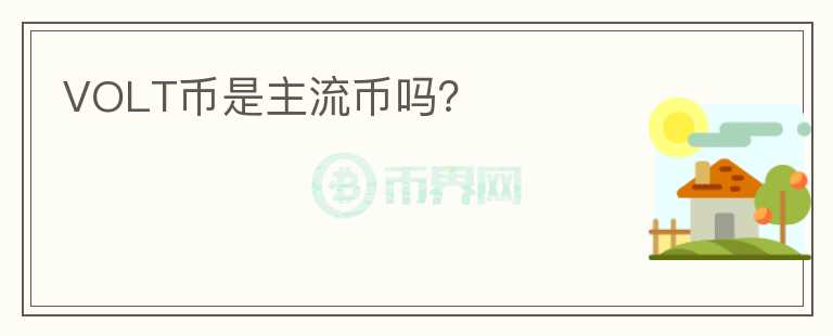 VOLT幣是主流幣嗎？