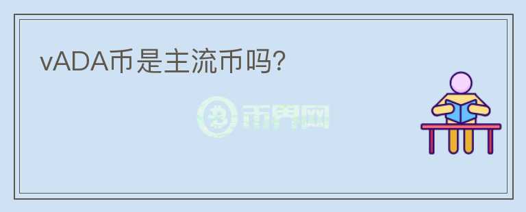 vADA幣是主流幣嗎？