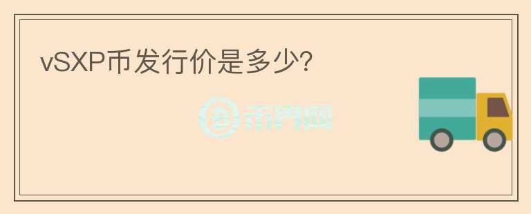 vSXP幣發(fā)行價是多少？