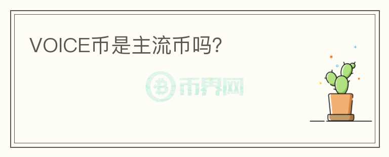 VOICE幣是主流幣嗎？